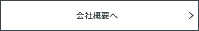 会社概要へ