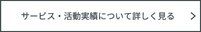 サービス・活動実績について詳しく見る