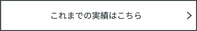 これまでの実績はこちら