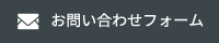 お問い合わせフォーム