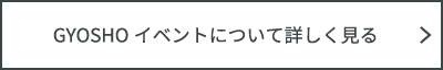 GYOSHOイベントについて詳しく見る