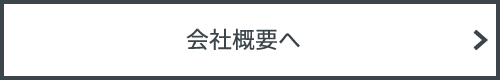 会社概要へ