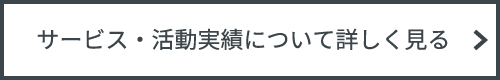 サービス・活動実績について詳しく見る