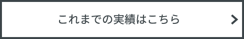 これまでの実績はこちら