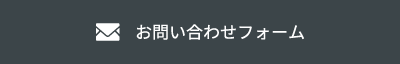 お問い合わせフォーム